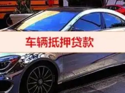 钟楼汽车抵押借款的额度如何确定？